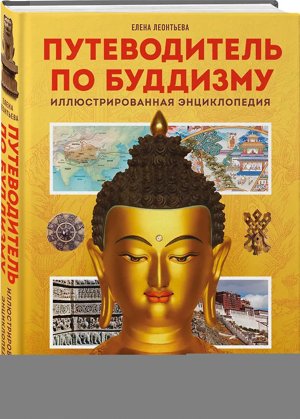 Книга Путеводитель по буддизму. Иллюстрированная энциклопедия (Елена Леонтьева) — 4