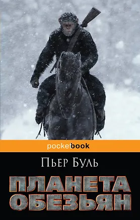 Книга Планета обезьян (Пьер Буль)