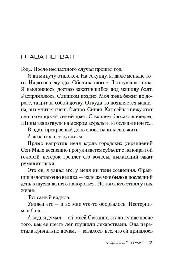 Книга Медовый траур (Франк Тилье) — 9