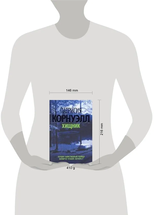 Книга Хищник. Корнуэлл П. (Аст) (Патрисия Корнуэлл) — 2