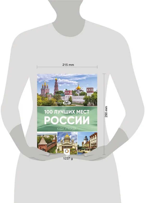 Книга 100 лучших мест России (Владимир Горбатовский) — 4