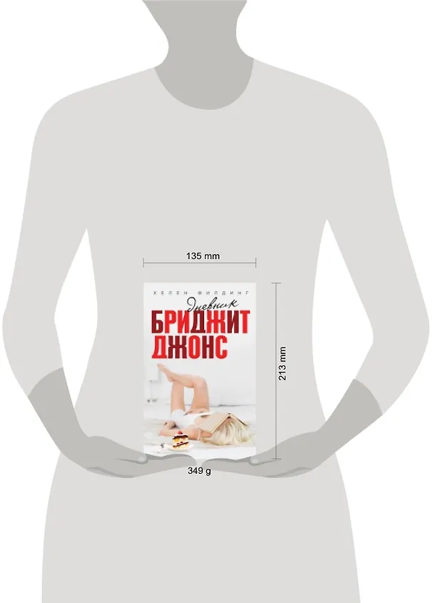 Книга Дневник Бриджит Джонс (Хелен Филдинг) — 2