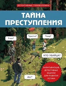 Тайна преступления. Захватывающие детективные задачки для развития логики