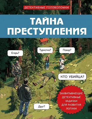 Книга Тайна преступления. Захватывающие детективные задачки для развития логики (Альфред Косовский)