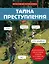 Тайна преступления. Захватывающие детективные задачки для развития логики — 3115986 — 1