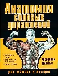 Книга Анатомия силовых упражнений для мужчин и женщин (Фредерик Делавье, Фредерик Далавье)