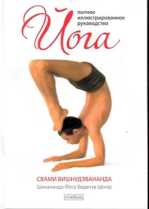 Йога: полное иллюстрированное руководство