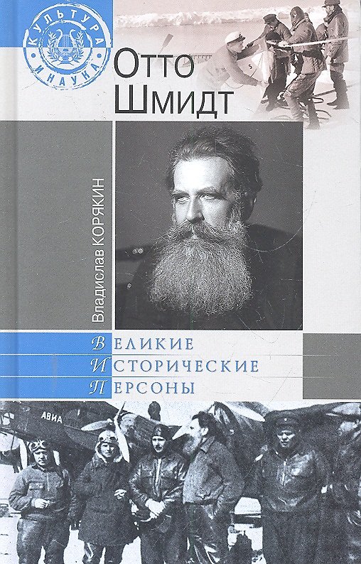Книга Отто Шмидт (Владислав Корякин) — 1