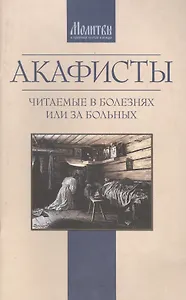 Акафисты читаемые в болезнях или за больных (м)