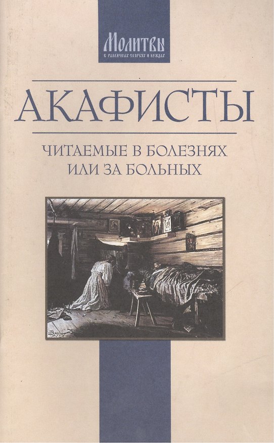 Книга Акафисты читаемые в болезнях или за больных (м) () — 1
