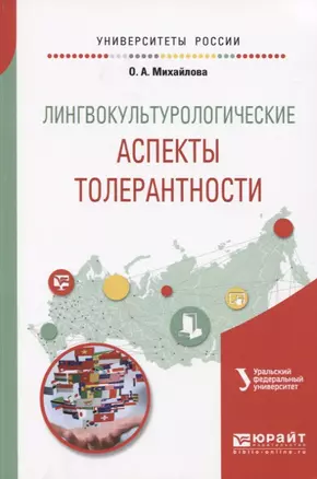 Лингвокультурологические аспекты толерантности. Учебное пособие для вузов — 2668849 — 1