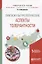 Лингвокультурологические аспекты толерантности. Учебное пособие для вузов — 2668849 — 1