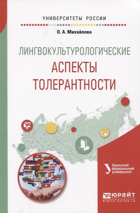 Книга Лингвокультурологические аспекты толерантности. Учебное пособие для вузов (Ольга Михайлова) — 1