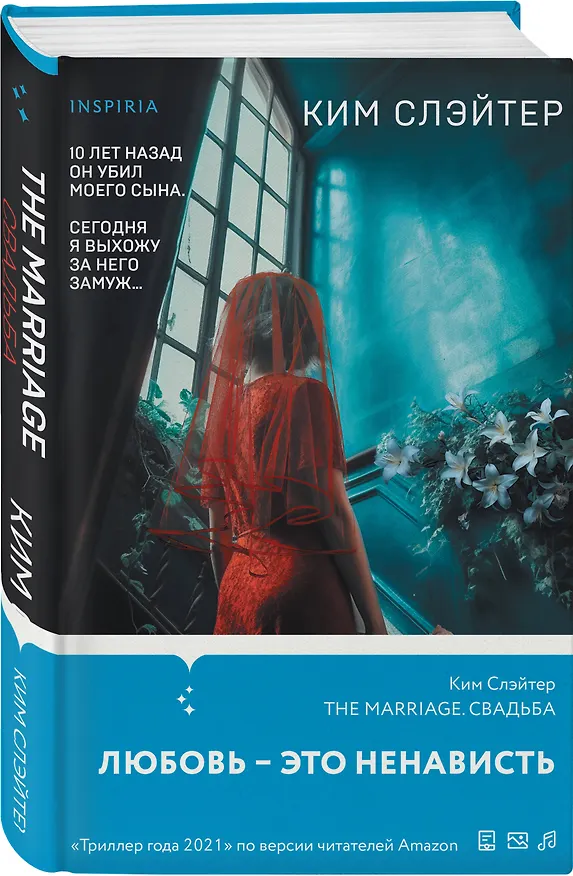 Книга The Marriage. Свадьба (Ким Слэйтер) — 5