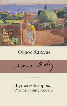 Книга Шутовской хоровод. Эти опавшие листья (Олдос Леонард Хаксли)