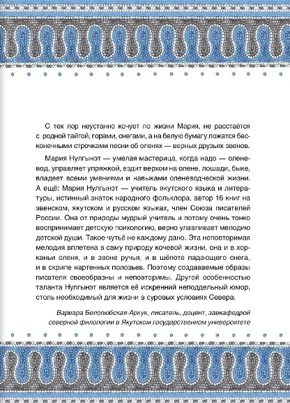 Книга Сказки народов России. Эвенские сказки мудрой Нулгынэт. (Мария Федотова) — 5