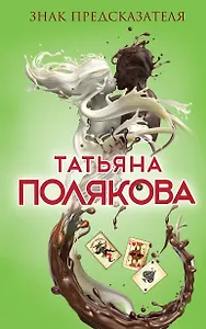 Знак предсказателя