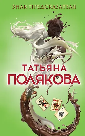Книга Знак предсказателя (Татьяна Полякова)