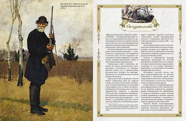 Книга Русская охота (Леонид Сабанеев) — 7