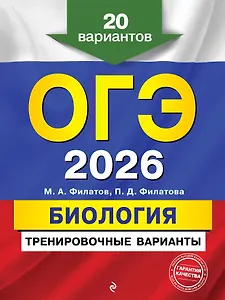 ОГЭ-2026. Биология. Тренировочные варианты. 20 вариантов