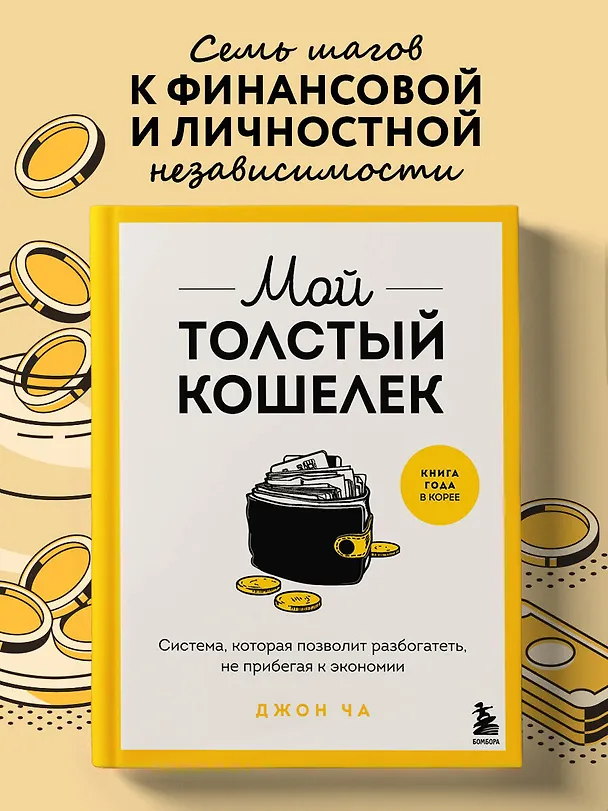 Книга Мой толстый кошелек. Система, которая позволит разбогатеть, не прибегая к экономии (Ча Джон) — 5
