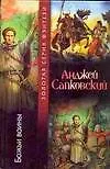 Книга Божьи воины : фантастический роман (Анджей Сапковский)