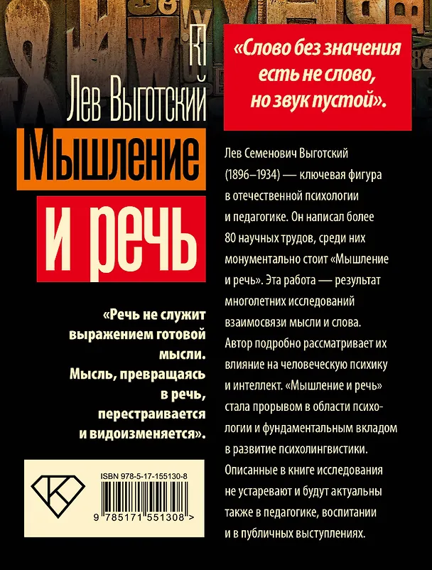 Книга Мышление и речь (Лев Выготский) — 2
