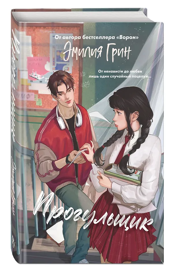 Книга Шипы первой любви. Прогульщик (#1) (Эмилия Грин) — 5