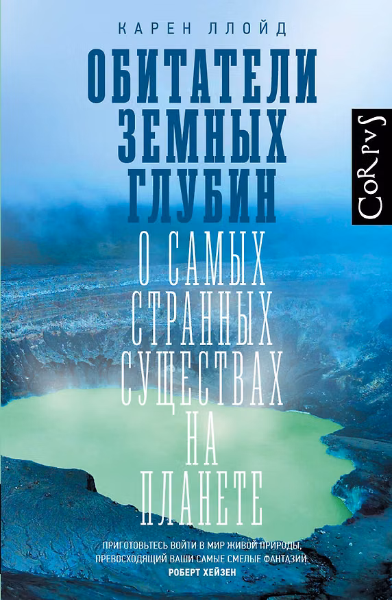 Книга Обитатели земных глубин (Карен Ллойд) — 1