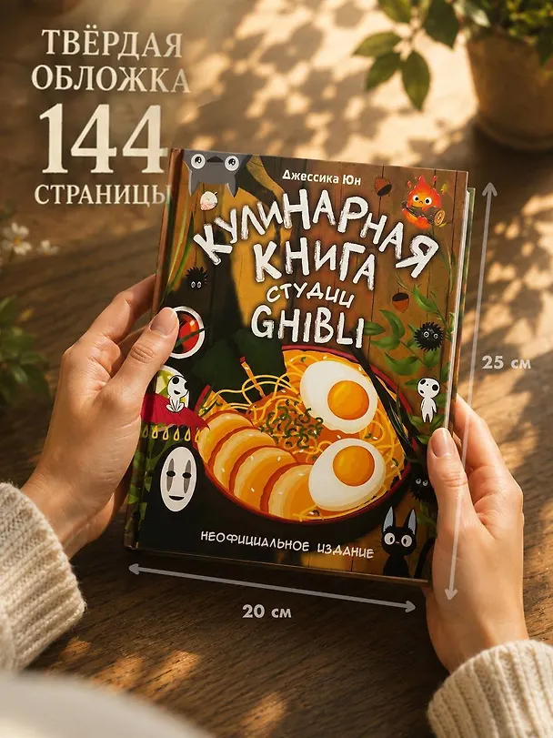 Книга Кулинарная книга студии Ghibli (Джессика Юн) — 8