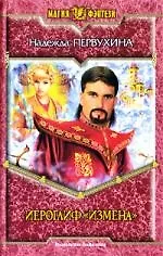 Иероглиф "Измена"