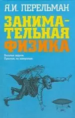 Занимательная физика: Веселые задачи. Простые, но каверзные — 2131728 — 1