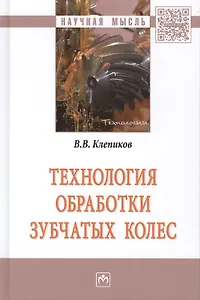 Технология обработки зубчатых колес