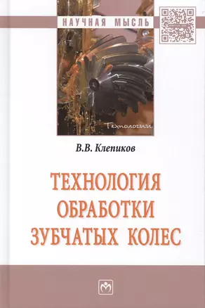 Технология обработки зубчатых колес — 2582831 — 1