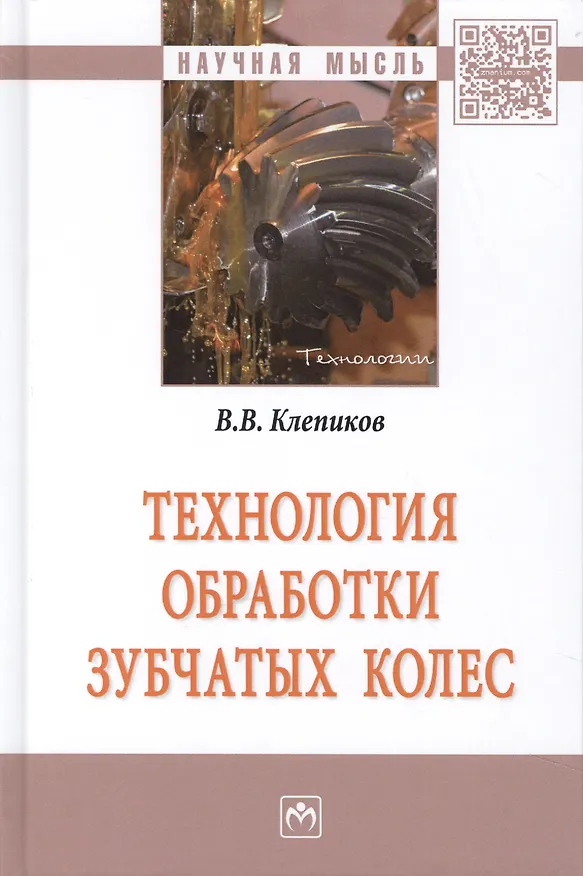 Книга Технология обработки зубчатых колес (Виктор Клепиков) — 1