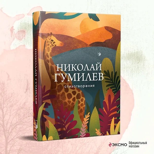 Книга Николай Гумилев. Стихотворения (Николай Гумилев) — 6