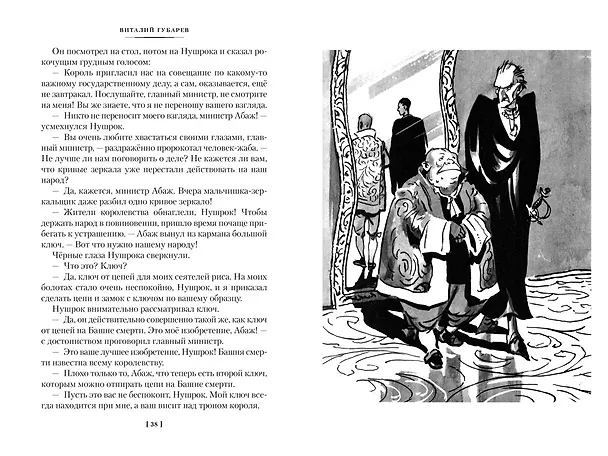 Книга Королевство кривых зеркал (Виталий Губарев) — 12