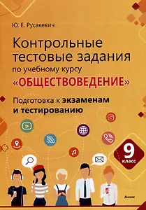 Контрольные тестовые задания по учебному курсу «Обществоведение». 9 класс. Подготовка к экзаменам и тестированию: пособие для учащихся общего среднего образования