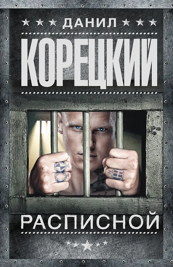 Книга Расписной (Данил Корецкий) — 1