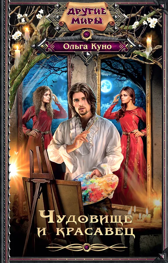 Книга Чудовище и красавец: роман (Ольга Куно) — 1