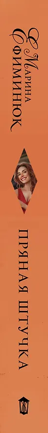 Книга Пряная штучка (Марина Ефиминюк) — 3