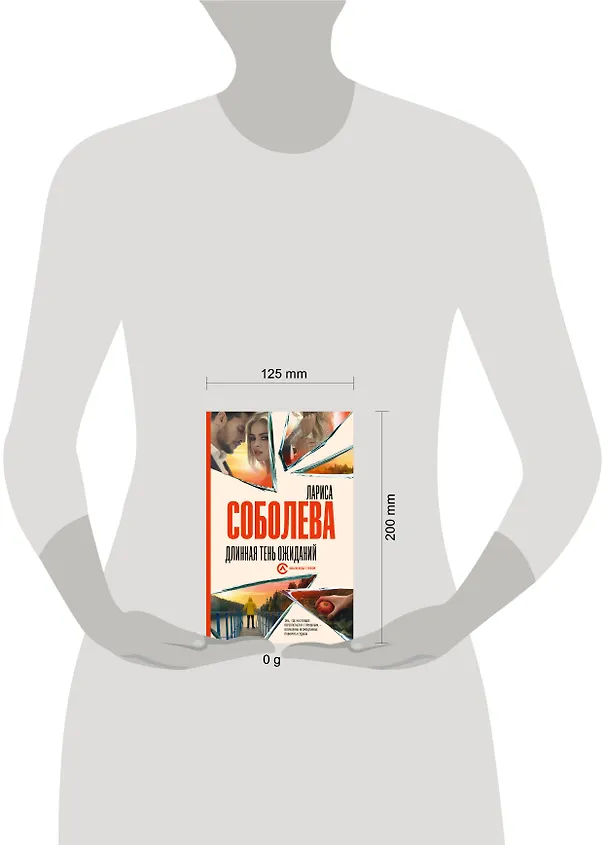 Книга Длинная тень ожиданий (Лариса Соболева) — 6