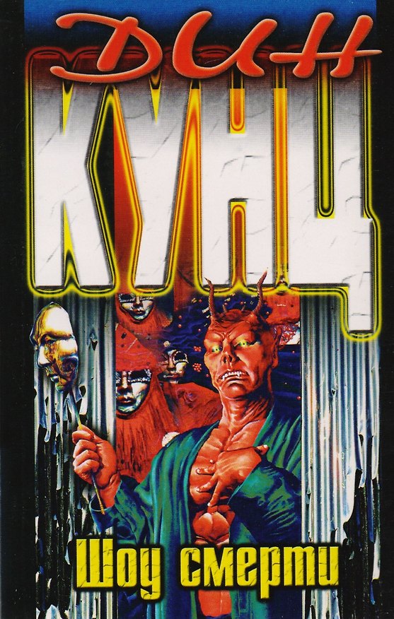 Книга Шоу смерти (Дин Кунц) — 1