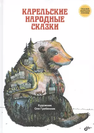 Сказки народов России. Карельские народные сказки — 2562538 — 1