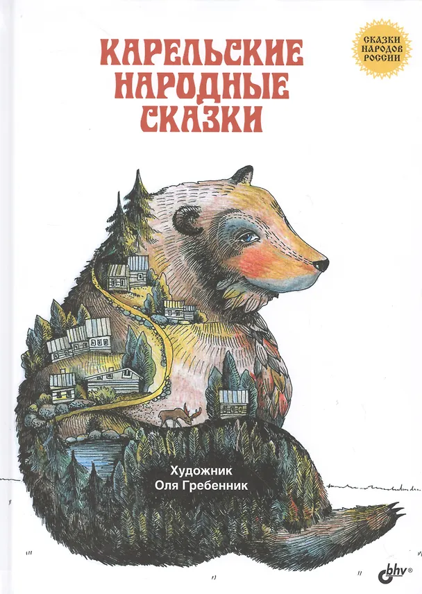 Книга Сказки народов России. Карельские народные сказки () — 1