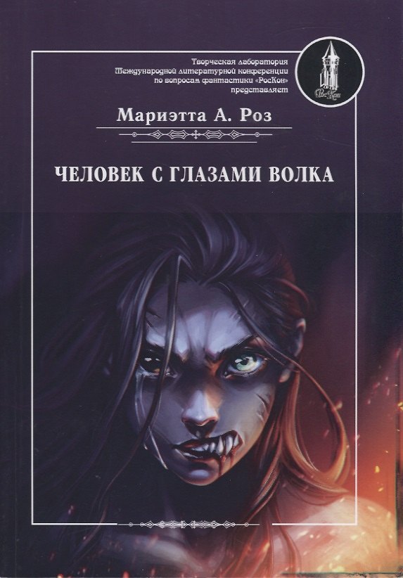 Книга Человек с глазами волка () — 1