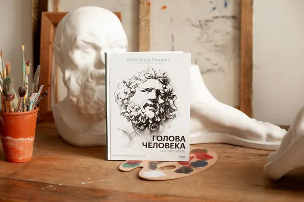 Книга Голова человека: как рисовать. Авторская методика из 6 этапов (Александр Рыжкин, Елизавета Рыжкина, Виталий Лещенко) — 8