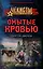 Омытые кровью — 2953922 — 1