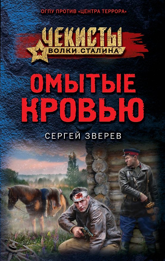 Книга Омытые кровью (Сергей Зверев) — 1