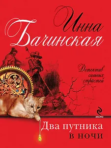 Два путника в ночи: роман